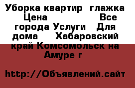 Уборка квартир, глажка. › Цена ­ 1000-2000 - Все города Услуги » Для дома   . Хабаровский край,Комсомольск-на-Амуре г.